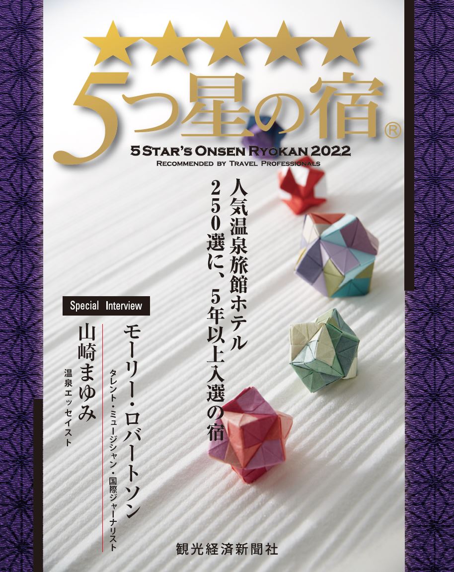 5つ星の宿 2021年度版(ご予約受付中!※4月20日発売予定)