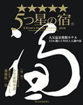 5つ星の宿(16年度版)