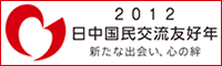 日中国民交流友好年