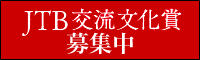 JTB文化交流賞