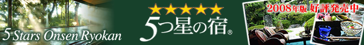 ★★★★★5つ星の宿