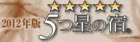 5つ星の宿