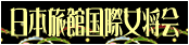 日本旅館国際女将会