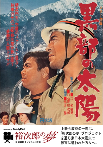 映画「黒部の太陽」のポスター(提供・石原プロモーション)