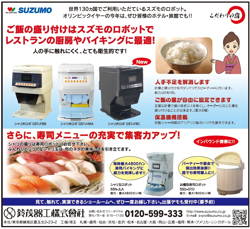 SUZUMO】 スズモ シャリ弁ロボ シャリロボ ご飯盛り付けロボット