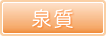 泉質