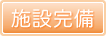 施設完備
