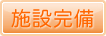 施設完備