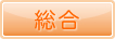 総合