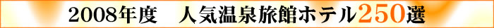 2008年　人気温泉旅館ホテル250選