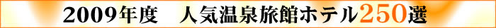 2009年　人気温泉旅館ホテル250選