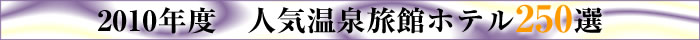 2008年　人気温泉旅館ホテル250選