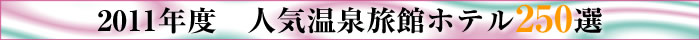 2009年　人気温泉旅館ホテル250選