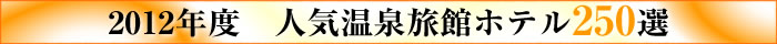 2012年　人気温泉旅館ホテル250選