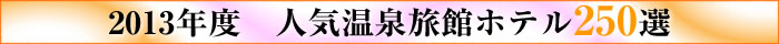 2013年　人気温泉旅館ホテル250選