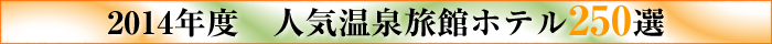 2014年　人気温泉旅館ホテル250選