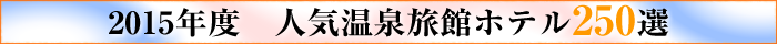 2015年　人気温泉旅館ホテル250選