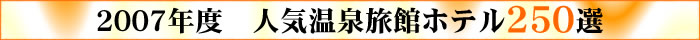 2009年　人気温泉旅館ホテル250選