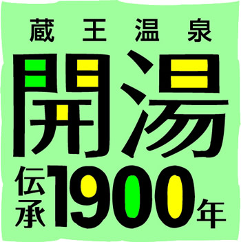 蔵王温泉　開湯　伝承1900年