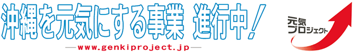 沖縄を元気にする事業 進行中！　「元気プロジェクト」