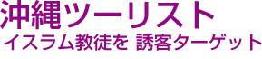 沖縄ツーリスト　イスラム教徒を誘客ターゲット