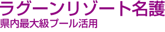 ラグーンリゾート名護　県内最大級プール活用