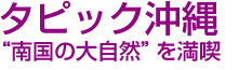 タピック沖縄　南国の大自然を満喫