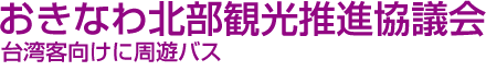 おきなわ北部観光推進協議会　台湾客向けに周遊バス