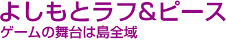 よしもとラフ＆ピース　ゲームの舞台は島全体