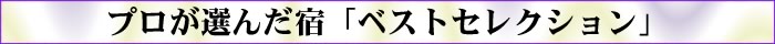 プロが選んだ宿「ベストセレクション」