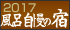 風呂自慢の宿