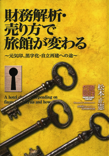 財務解析・売り方で旅館が変わる