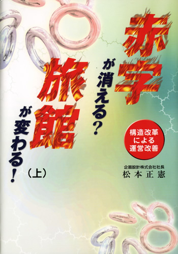 赤字が消える？旅館が変わる！(上)