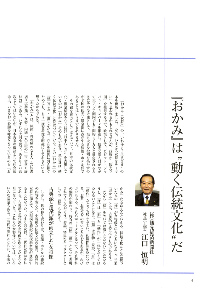 「おかみ」は“動く伝統文化”だ