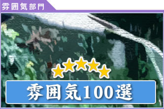 雰囲気100選