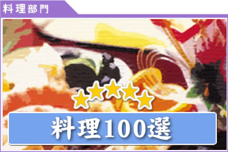 料理100選