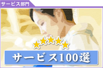 サービス100選