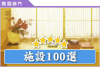 施設100選