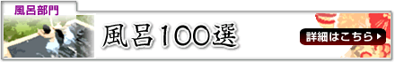 風呂100選