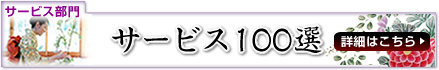 サービス100選