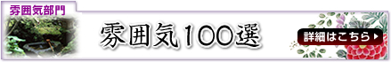 雰囲気100選