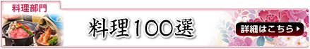 料理100選