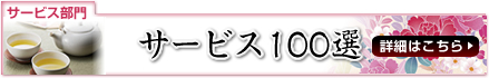 サービス100選