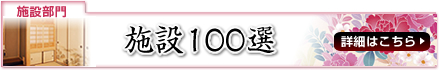 施設100選