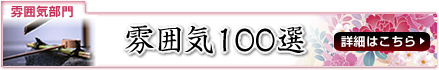 雰囲気100選