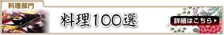 料理100選