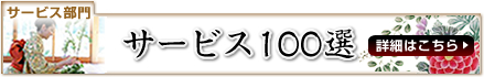 サービス100選