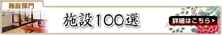 施設100選