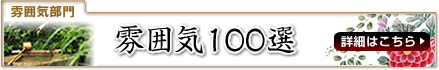 雰囲気100選