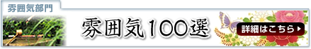 雰囲気100選